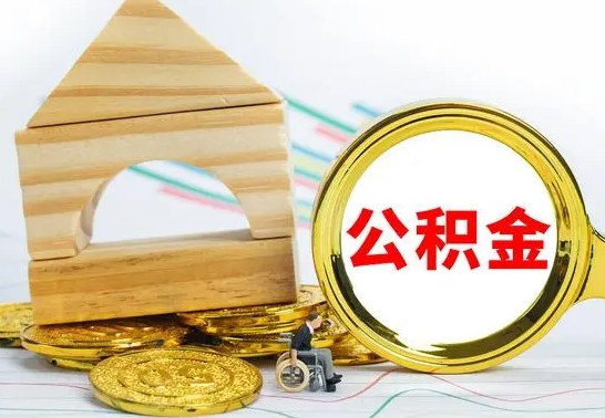 慈溪代提公积金代提（代提公积金怎么操作）